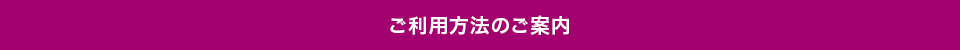 ご利用方法のご案内