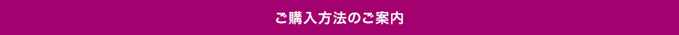 ご購入方法のご案内