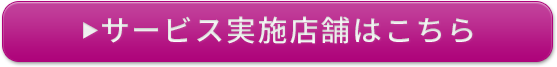 サービス実施店舗はこちら