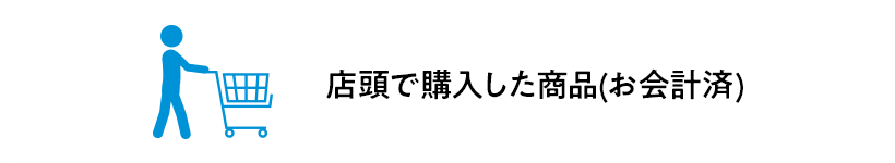 店頭で購入した商品(お会計済)