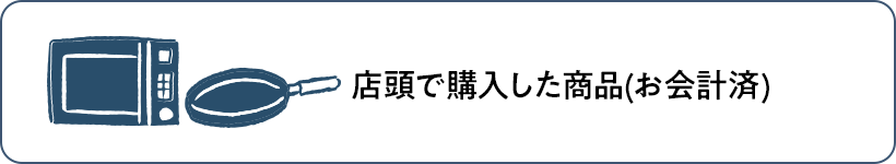店頭で購入した商品(お会計済)