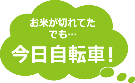 お米が切れてた でも…今日自転車！