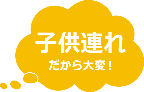 子供連れだから大変！