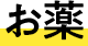 お薬
