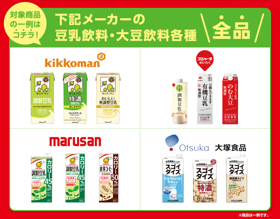 対象商品の一例はコチラ！下記メーカーの豆乳飲料・大豆飲料各種全品キッコーマン,スジャータめいらく,マルサン,大塚食品※商品は一例です。