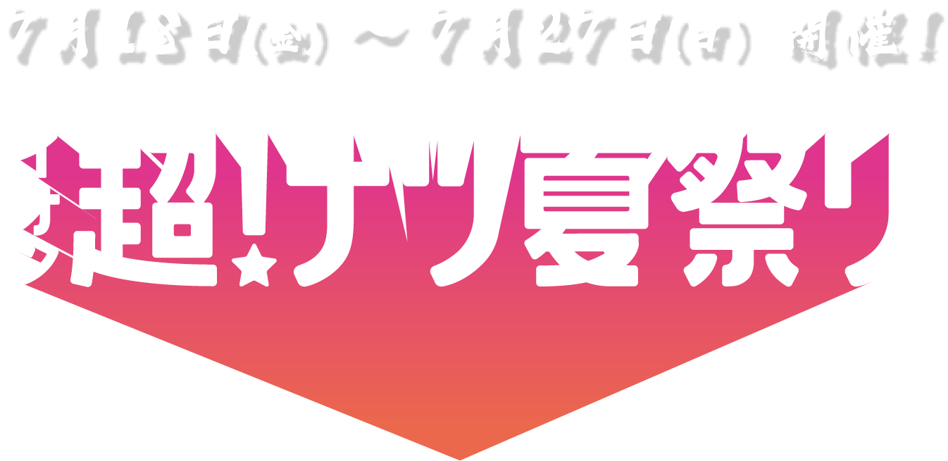 7月18日（金）〜 7月27日（日）開催！イオン超！ナツ夏祭り