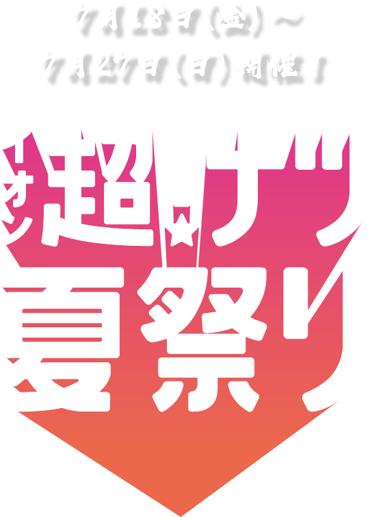 7月18日（金）〜 7月27日（日）開催！イオン超！ナツ夏祭り