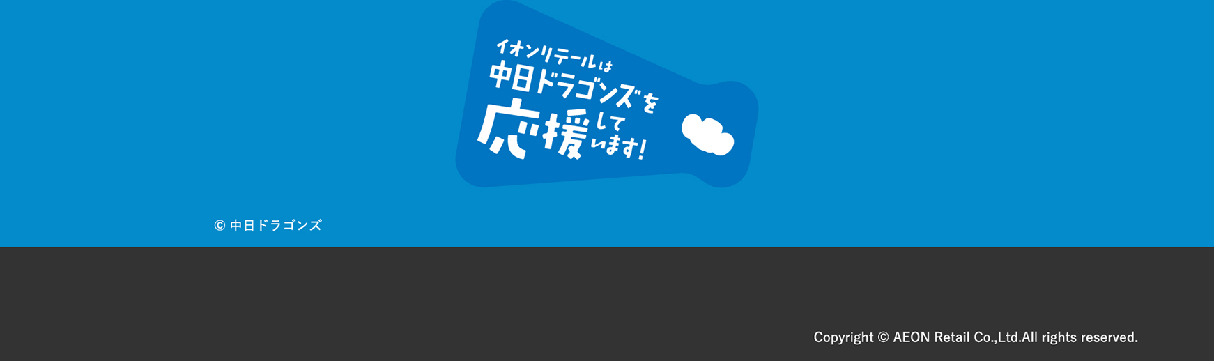 イオンリテールは中日ドラゴンズを応援しています！