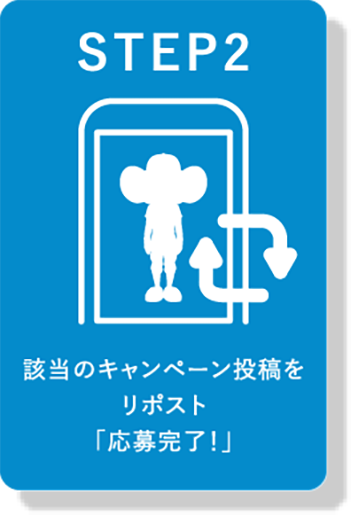 STEP2 該当のキャンペーン投稿をリポスト「応募完了！」