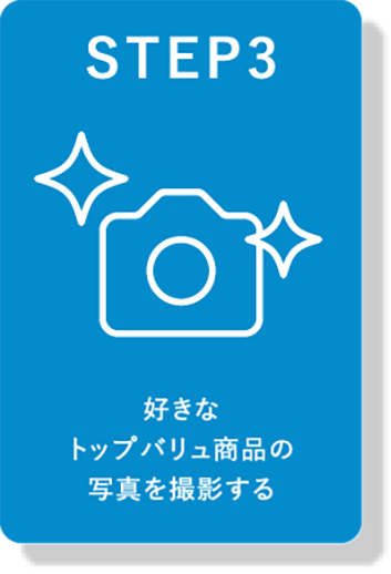STEP3 好きなトップバリュ商品の写真を撮影する