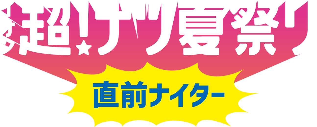 イオン 超!ナツ夏祭り 直前ナイター