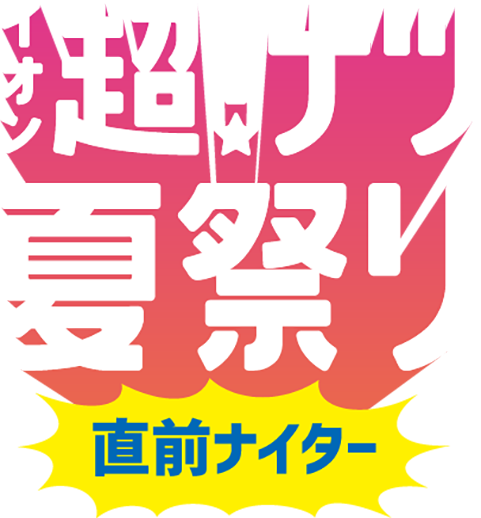 イオン 超!ナツ夏祭り 直前ナイター