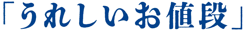 「うれしいお値段」