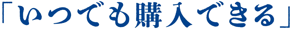「いつでも購入できる」