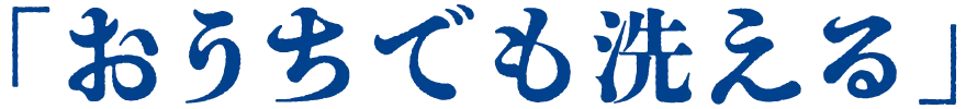 「おうちでも洗える」