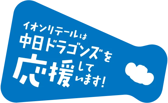 イオンリテールは中日ドラゴンズを応援しています！