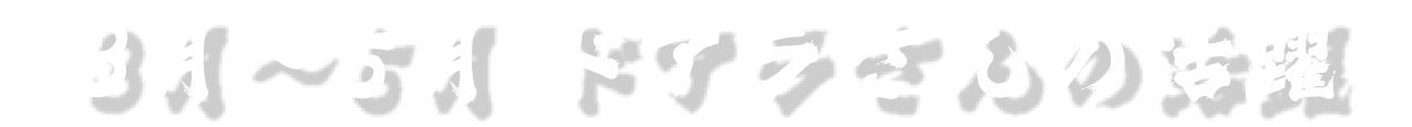 3月～5月ドアラさんの活躍