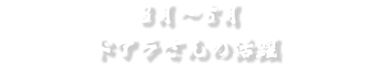 3月～5月ドアラさんの活躍
