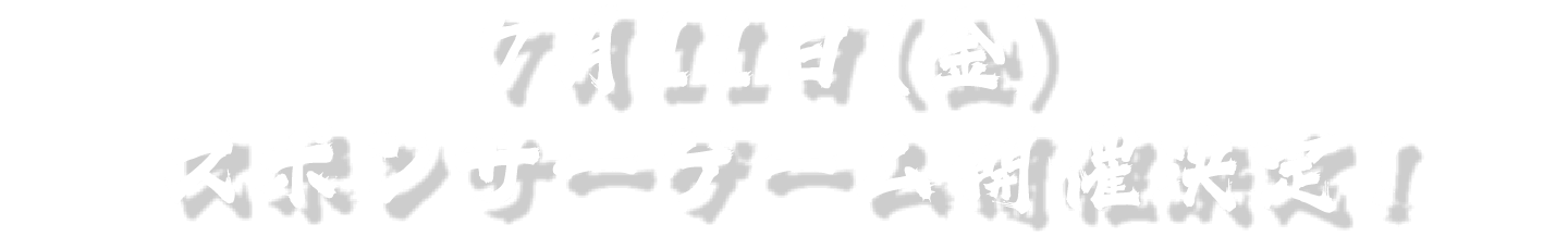 7月11日（金）スポンサーゲーム開催決定！
