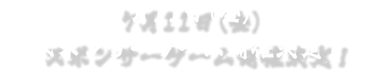 7月11日（金）スポンサーゲーム開催決定！