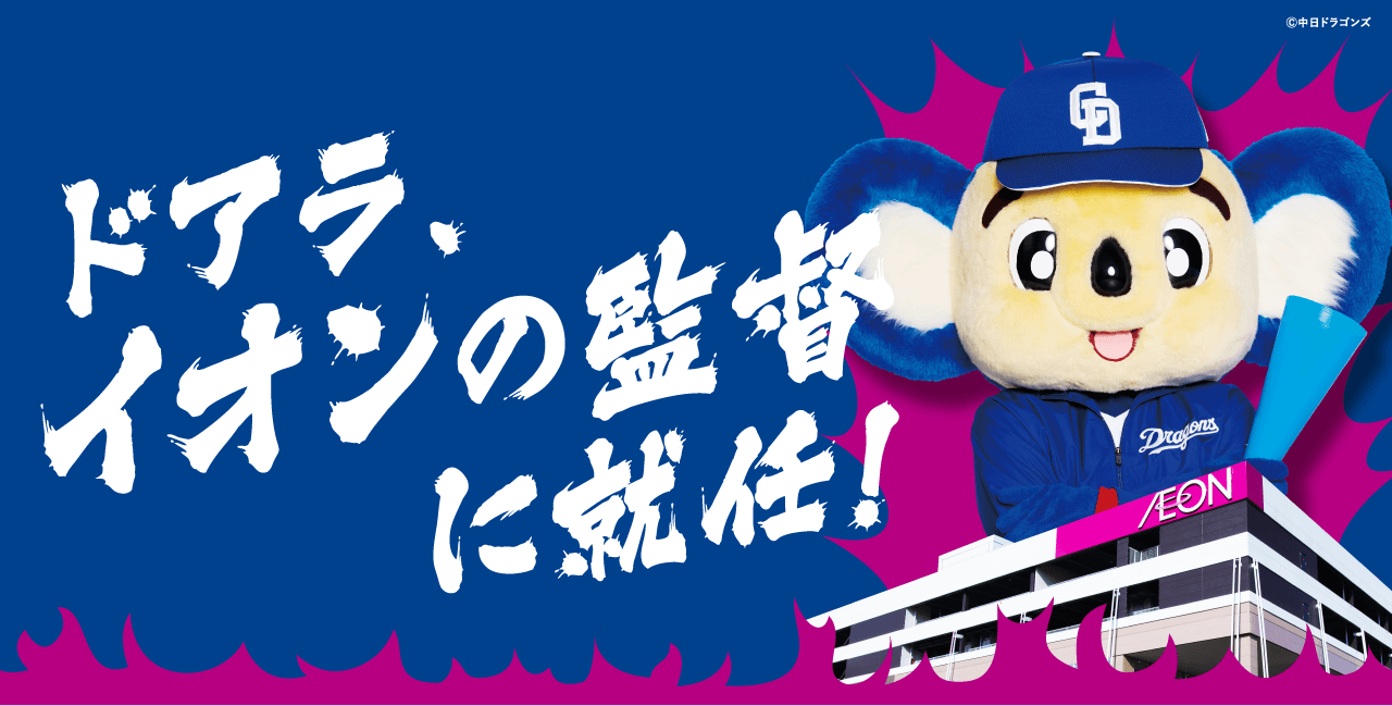 ドアラ、イオンの監督に就任！