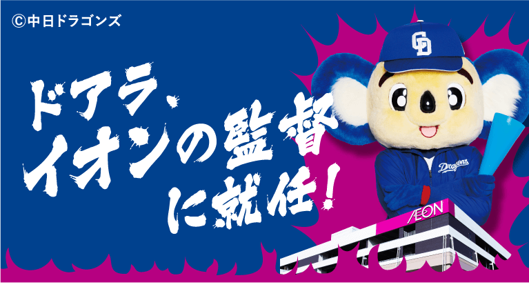 ドアラ、イオンの監督に就任！