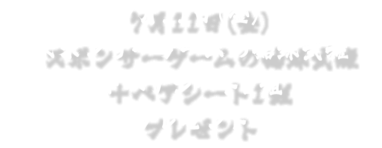 7月11日（金）スポンサーゲームの始球式権＋ぺアシート1組プレゼント