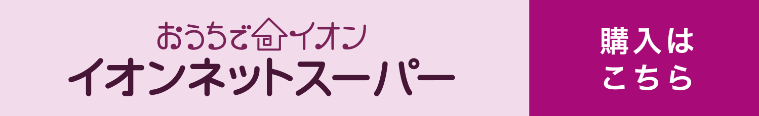 イオンネットスーパー ご購入はこちら