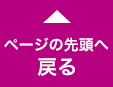 ページの先頭へ