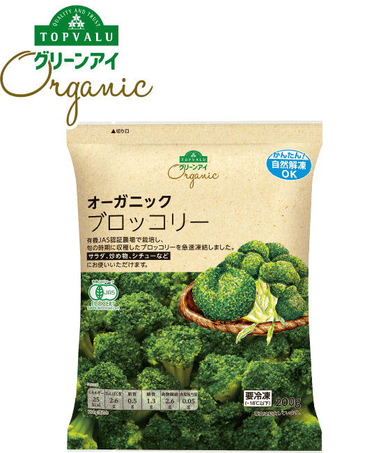 TOPVALU グリーンアイ オーガニックブロッコリー 200g