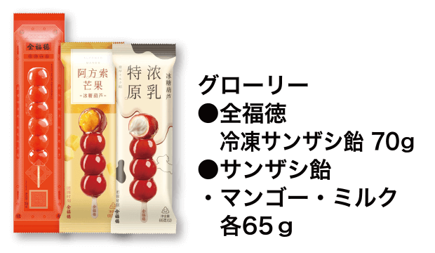 グローリー ●全福徳 冷凍サンザシ飴 70g ●サンザシ飴・マンゴー・ミルク 各65g