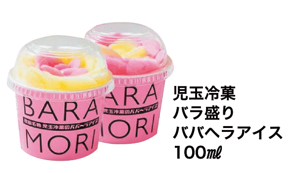 児玉冷菓 バラ盛り ババヘラアイス 100ml