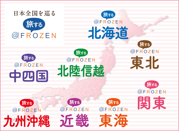 日本全国を巡る 旅する@FROZEN