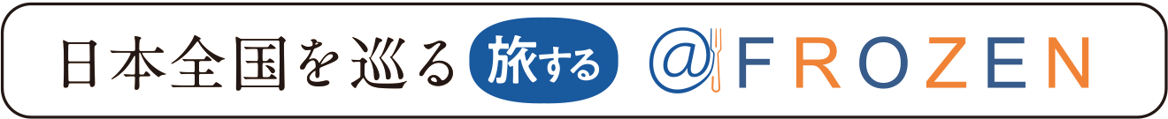 日本全国を巡る 旅する@FROZEN