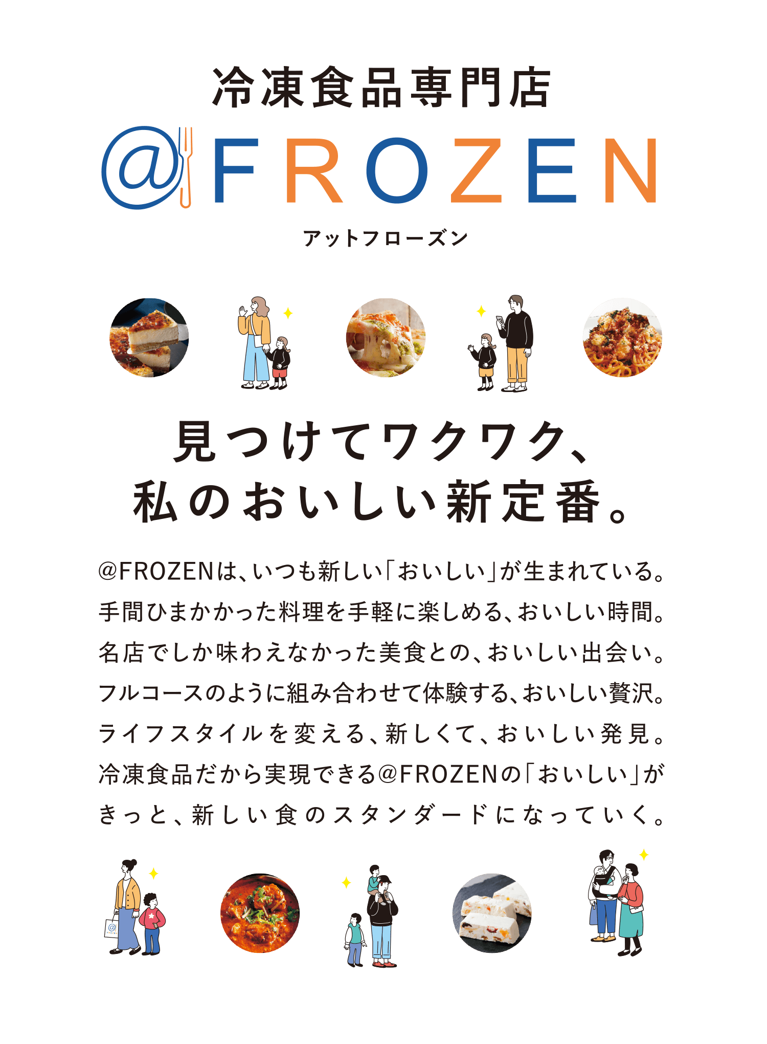 冷凍食品専門店@FROZEN（アットフローズン）見つけてワクワク、私のおいしい新定番。