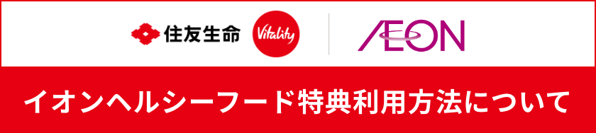 イオンヘルシーフード特典利用方法について