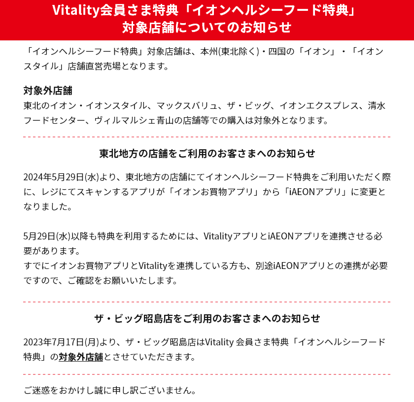 【お知らせ】Vitality会員さま特典「イオンヘルシーフード特典」対象店舗について