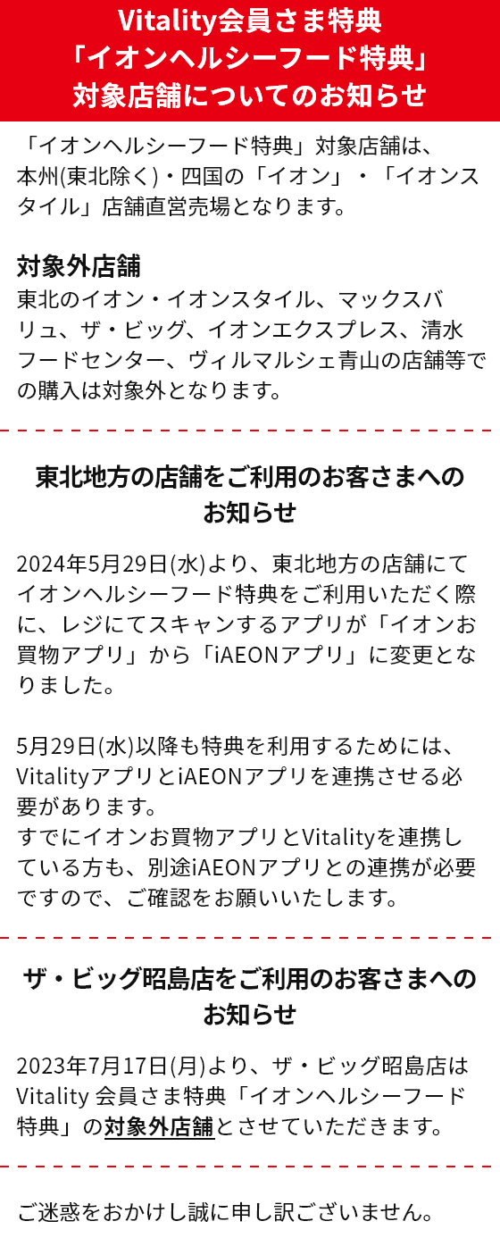 【お知らせ】Vitality会員さま特典「イオンヘルシーフード特典」対象店舗について