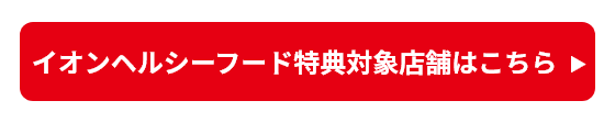 ヘルシーフード特典対象店舗はこちら