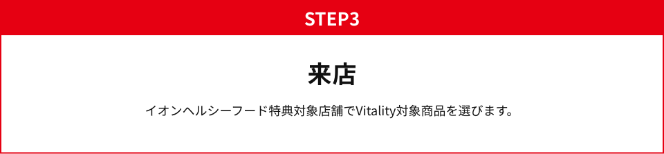 STEP3 来店