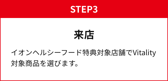 STEP3 来店