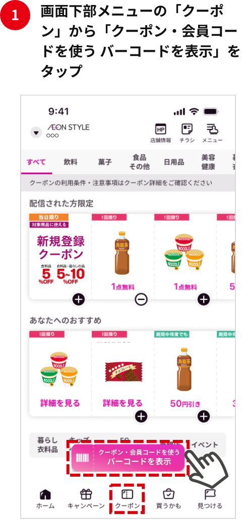 画面下部メニューの「クーポン」から「クーポン・会員コードを使う バーコードを表示」をタップ