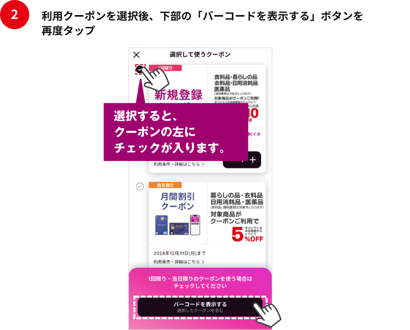 利用クーポンを選択後、下部の「バーコードを表示する」ボタンを再度タップ