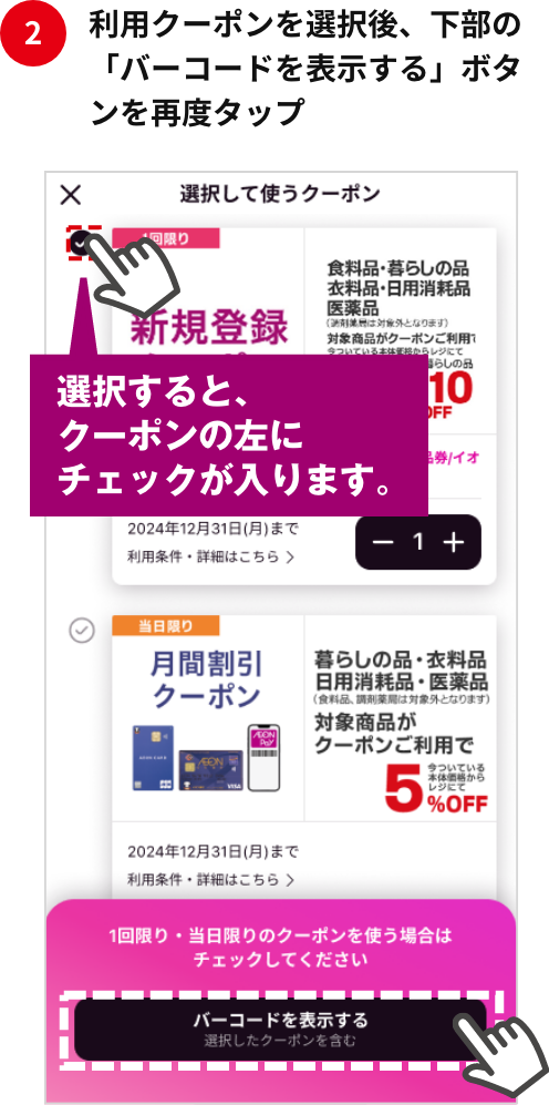 利用クーポンを選択後、下部の「バーコードを表示する」ボタンを再度タップ