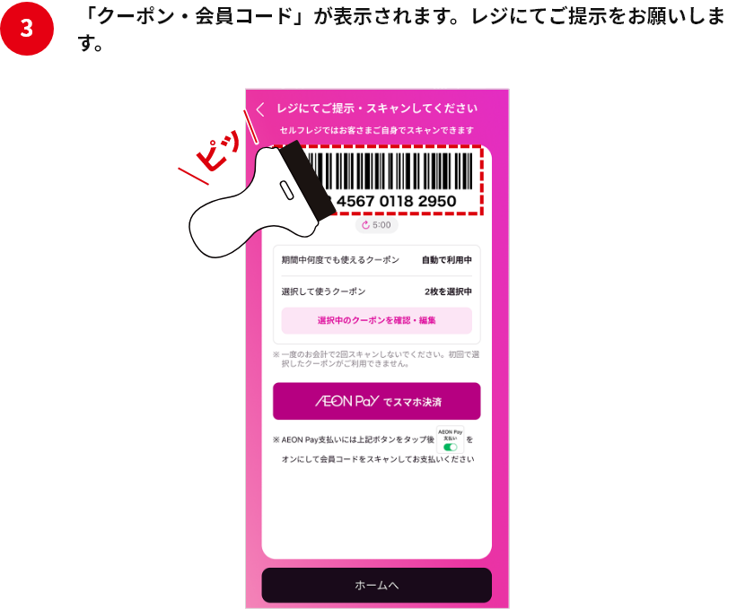 「クーポン・会員コード」が表示されます。レジにてご提示をお願いします。