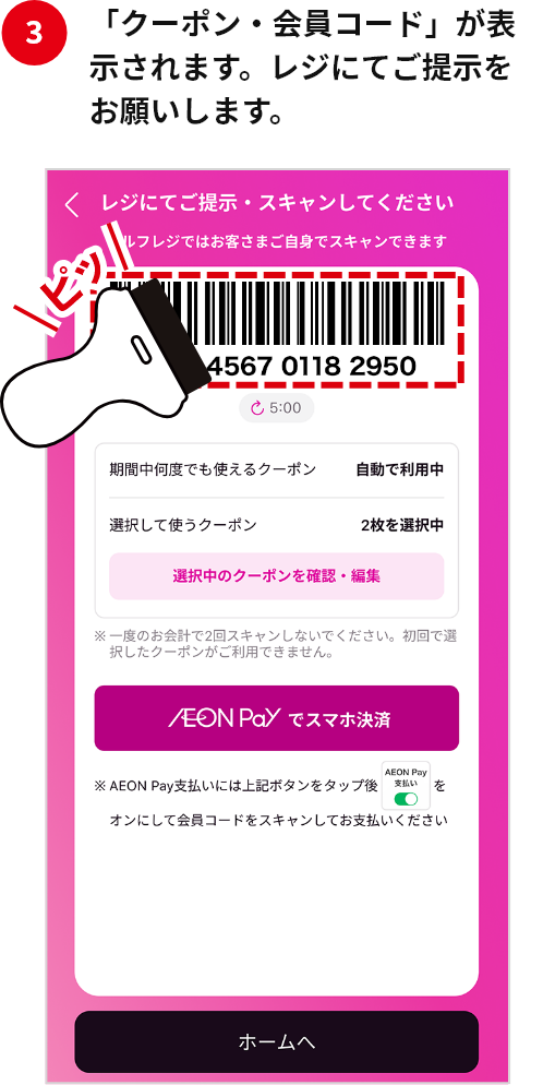 「クーポン・会員コード」が表示されます。レジにてご提示をお願いします。