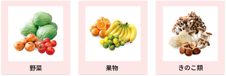 野菜、果物、きのこ類
