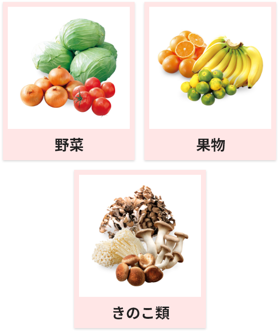 野菜、果物、きのこ類