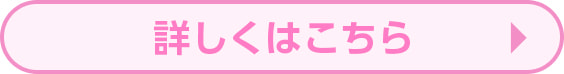 詳しくはこちら