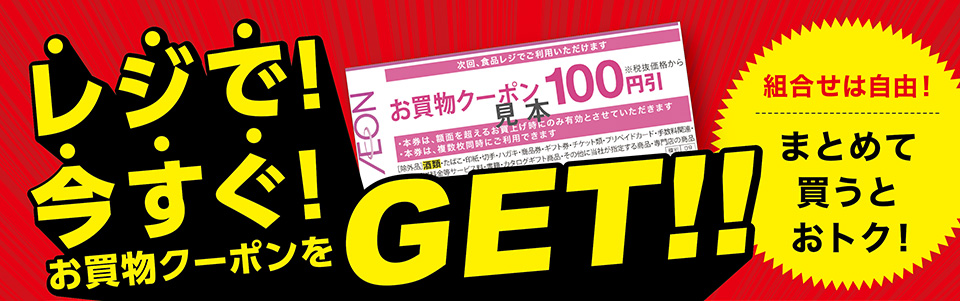 レジで！今すぐ！お買物クーポンをGET！！組合せは自由！まとめて買うとおトク！